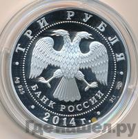 3 рубля 2014 года СПМД