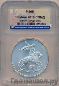 3 рубля 2010 года  Георгий Победоносец