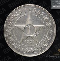 1 рубль 1921 года