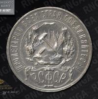 1 рубль 1921 года