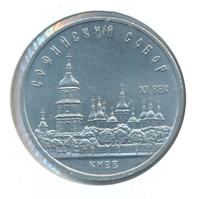 5 рублей 1988 года