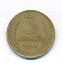3 копейки 1933 года