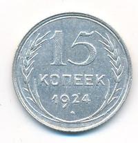 15 копеек 1924 года