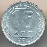 15 копеек 1954 года
