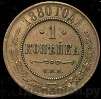 1 копейка 1880 года СПБ