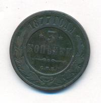 3 копейки 1877 года СПБ
