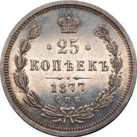 25 копеек 1877 года