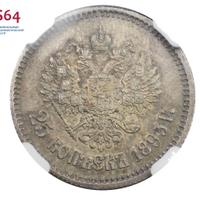 25 копеек 1895 года