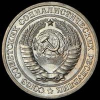 1 рубль 1972 года
