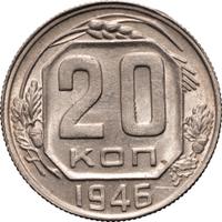 20 копеек 1946 года