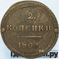 2 копейки 1804 года