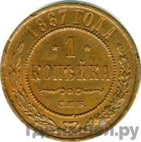 1 копейка 1867 года