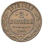 2 копейки 1878 года СПБ