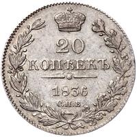 25 копеек 1836 года СПБ НГ