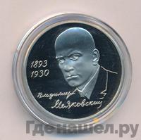 1 рубль 1993 года ММД