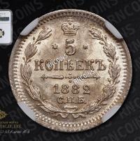 5 копеек 1882 года СПБ НФ