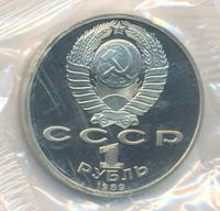 1 рубль 1989 года