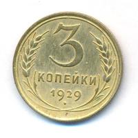 3 копейки 1929 года
