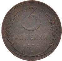 3 копейки 1924 года
