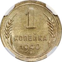 1 копейка 1940 года
