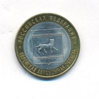 10 рублей 2009 года  Еврейская автономная область