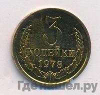 3 копейки 1978 года