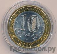 10 рублей 2009 года  Выборг