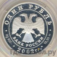1 рубль 2002 года СПМД