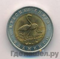 50 рублей 1994 года ЛМД Красная книга