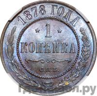 1 копейка 1878 года СПБ
