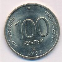 100 рублей 1993 года