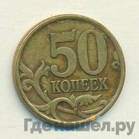 50 копеек 2003 года