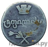 Двойной абаз 1808 года АК Для Грузии