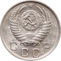 10 копеек 1950 года