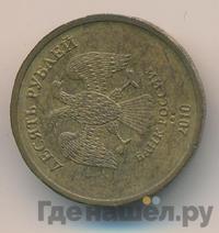 10 рублей 2010 года