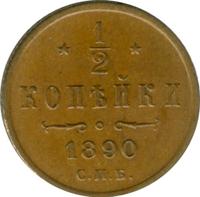 1/2 копейки 1890 года СПБ