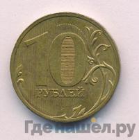 10 рублей 2010 года