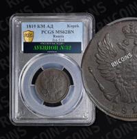 1 копейка 1819 года