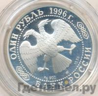 1 рубль 1996 года ЛМД