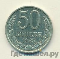 50 копеек 1983 года