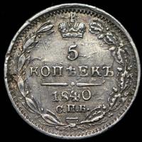 5 копеек 1840 года СПБ НГ