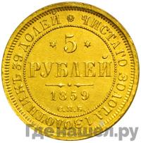 5 рублей 1859 года СПБ ПФ
