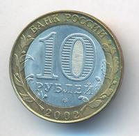 10 рублей 2002 года СПМД