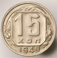 15 копеек 1949 года