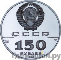 150 рублей 1990 года ЛМД