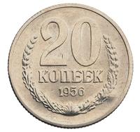 20 копеек 1956 года