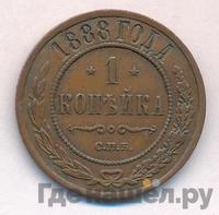 1 копейка 1888 года СПБ