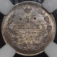 5 копеек 1910 года СПБ ЭБ