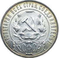 1 рубль 1921 года