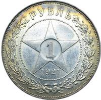 1 рубль 1921 года